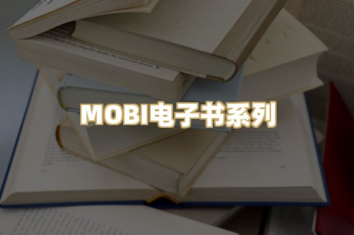 MOBI电子书系列